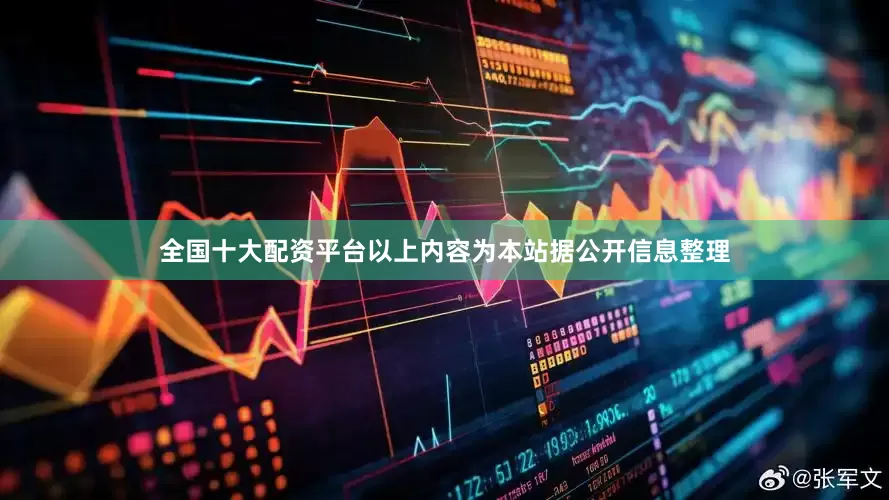 全国十大配资平台以上内容为本站据公开信息整理