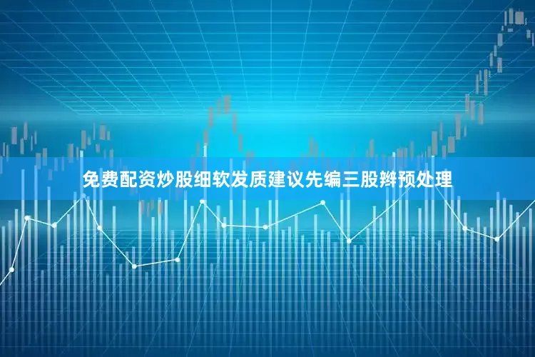免费配资炒股细软发质建议先编三股辫预处理