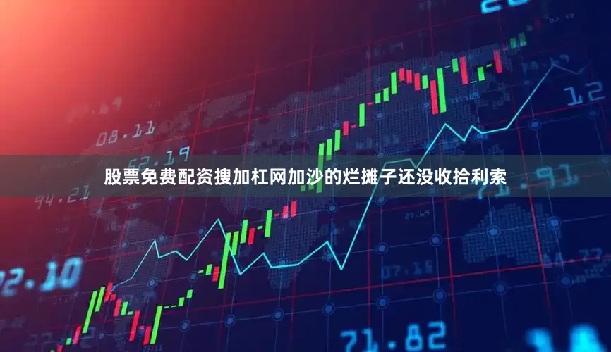 股票免费配资搜加杠网加沙的烂摊子还没收拾利索