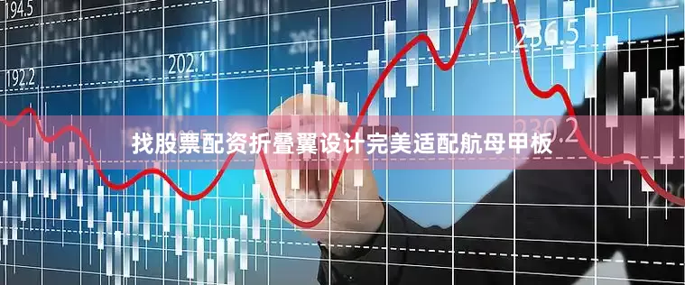 找股票配资折叠翼设计完美适配航母甲板