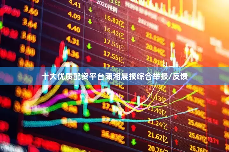 十大优质配资平台潇湘晨报综合举报/反馈
