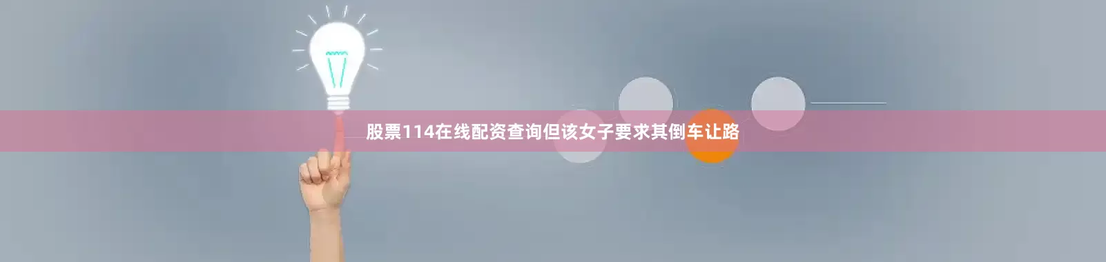 股票114在线配资查询但该女子要求其倒车让路