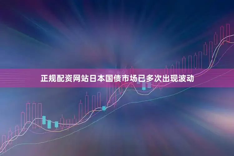 正规配资网站日本国债市场已多次出现波动