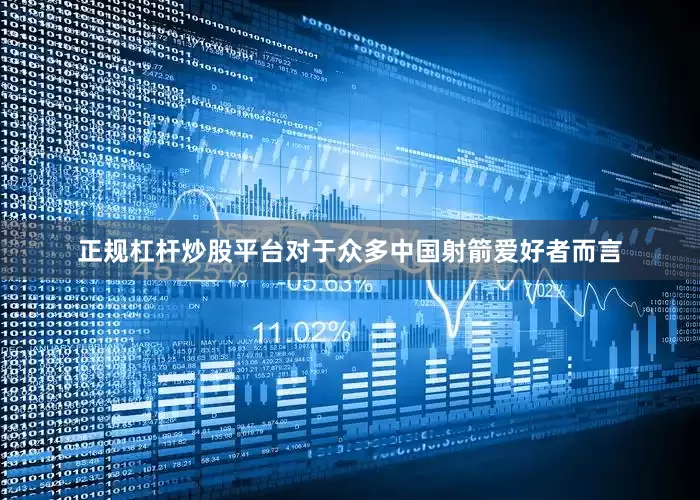 正规杠杆炒股平台对于众多中国射箭爱好者而言